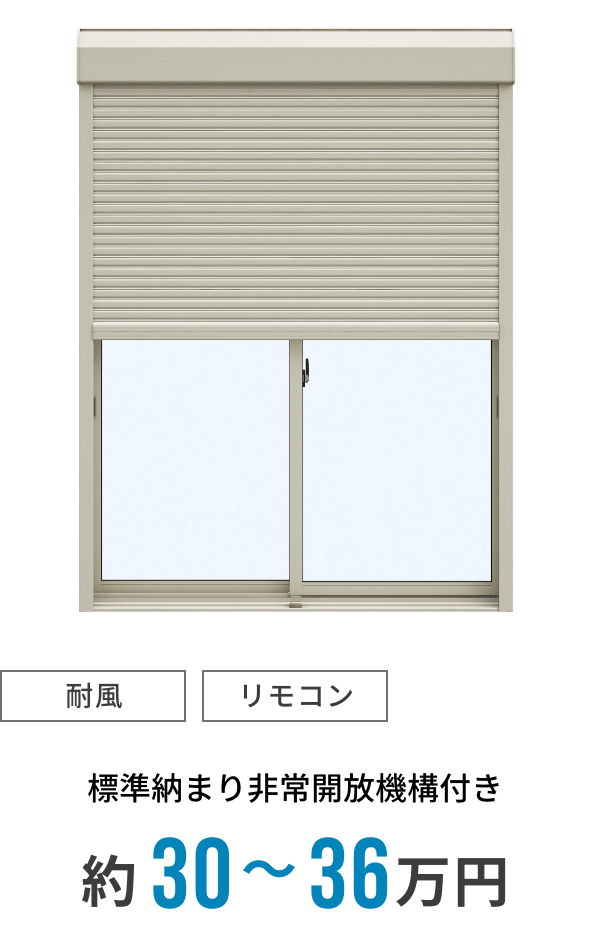 [耐風/リモコン]標準納まり非常開放機構付き約30〜36万円