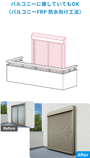 バルコニーに接していてもOK（バルコニーFRP 防水向け工法）