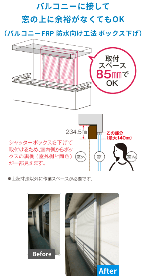 バルコニーに接して窓の上に余裕がなくてもOK（バルコニーFRP 防水向け工法 ボックス下げ）