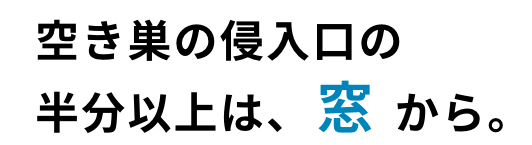 空き巣の侵入口の半分以上は、窓から。