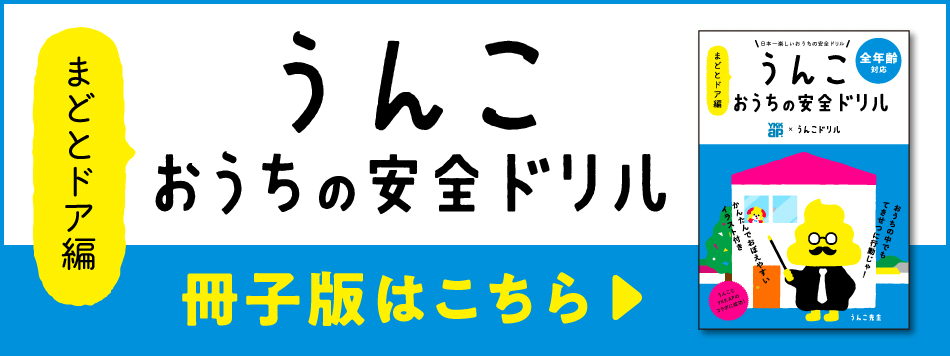 うんこ おうちの安全ドリル まどとドア編 冊子版はこちら