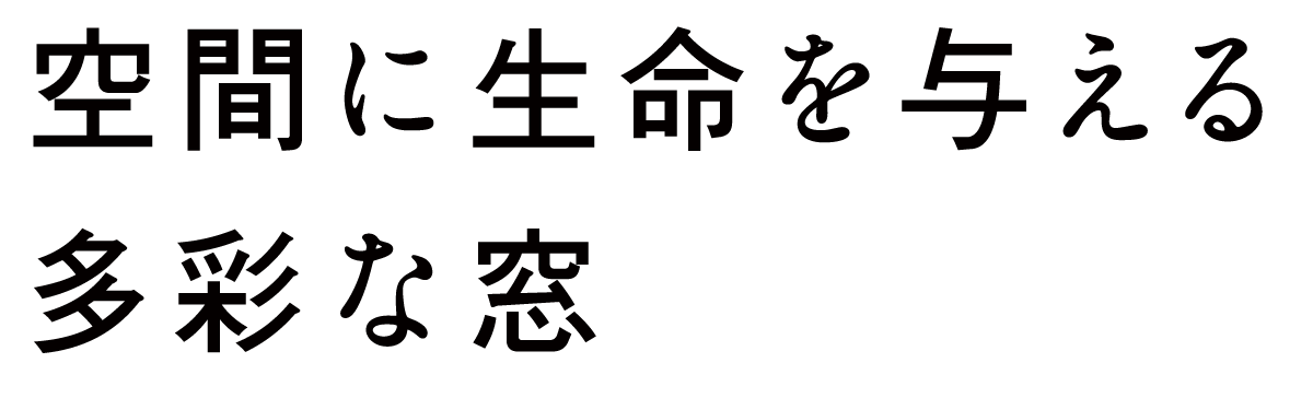 空間に生命を与える多彩な窓