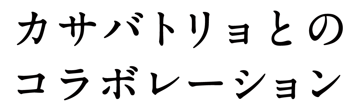 カサバトリョとのコラボレーション