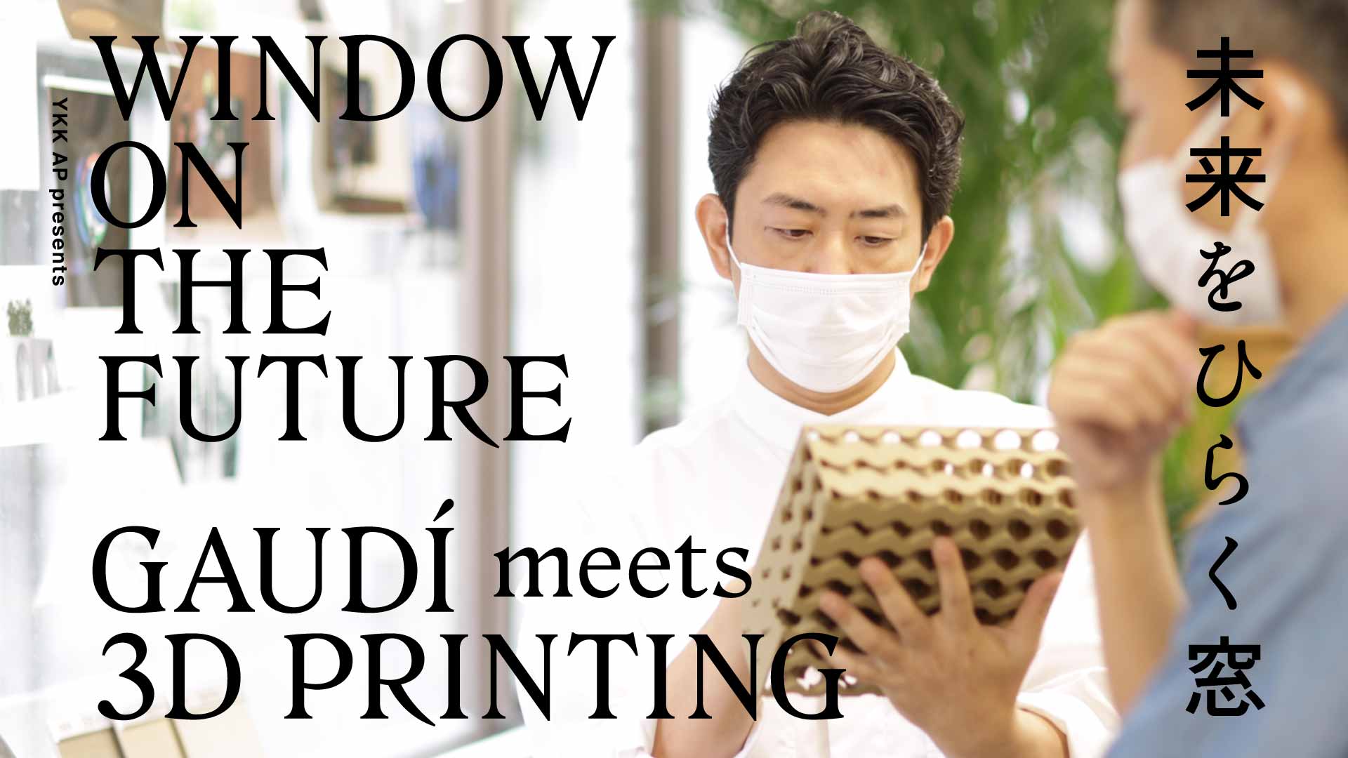 CO-CREATION PROCESS | Window on the FutureーGaudí Meets 3D Printing