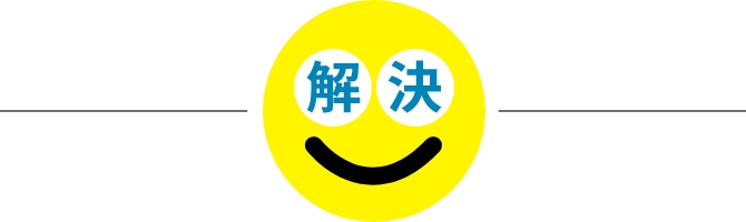 解決