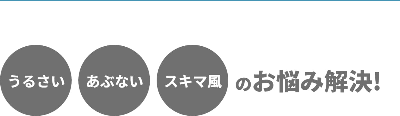 うるさい うるさい スキマ風 のお悩み解決!