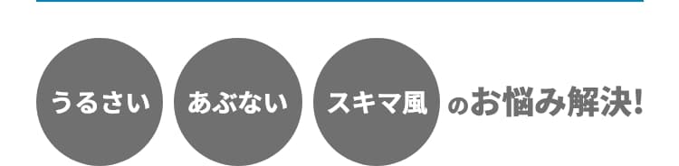 うるさい うるさい スキマ風 のお悩み解決!