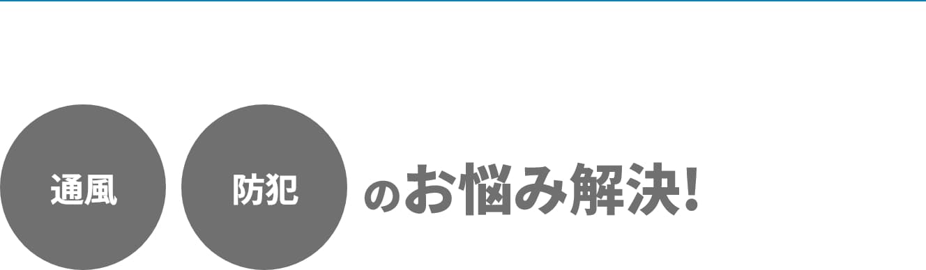 通風 防犯 のお悩み解決!