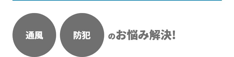 通風 防犯 のお悩み解決!