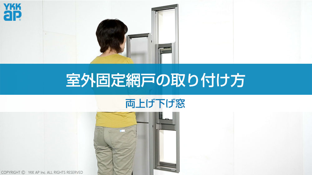 スライド網戸_取り付け方_引違い窓・片引き窓(フレミングJ・エピソード・防火窓G シリーズ アルミ樹脂複合 ・防火窓Gシリーズ アルミ複層・APW330 仕様変更前 ~2019.9・APW330 防火窓 仕様変更前 ~2019.9)|概要 | YKK AP株式会社 スライド網戸_取り付け方_引違い窓・片引き窓(フレミングJ・エピソード・防火窓G シリーズ アルミ樹脂複合 ・防火窓Gシリーズ アルミ複層・APW330 仕様変更前 ~2019.9・APW330 防火窓 仕様変更前 ~2019.9)|概要 | YKK AP株式会社