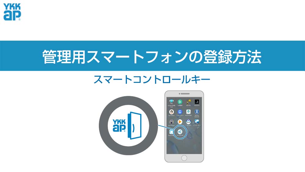カードキー、シールキーの登録_スマートコントロールキー_登録方法｜概要 | YKK AP株式会社