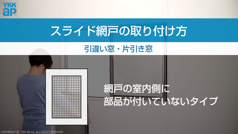 スライド網戸_取り付け方_引違い窓・片引き窓(フレミングJ・エピソード・防火窓G シリーズ アルミ樹脂複合 ・防火窓Gシリーズ アルミ複層・APW330 仕様変更前 ~2019.9・APW330 防火窓 仕様変更前 ~2019.9)|概要 | YKK AP株式会社 スライド網戸_取り付け方_引違い窓・片引き窓(フレミングJ・エピソード・防火窓G シリーズ アルミ樹脂複合 ・防火窓Gシリーズ アルミ複層・APW330 仕様変更前 ~2019.9・APW330 防火窓 仕様変更前 ~2019.9)|概要 | YKK AP株式会社
