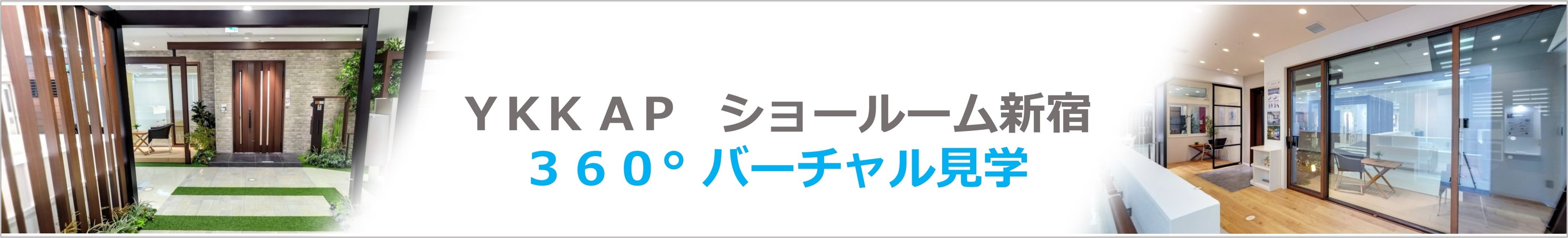 YKK AP ショールーム新宿 VR