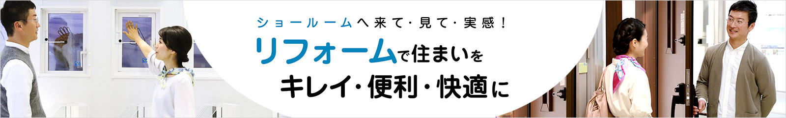 「窓」「ドア」リフォームをショールームで体感