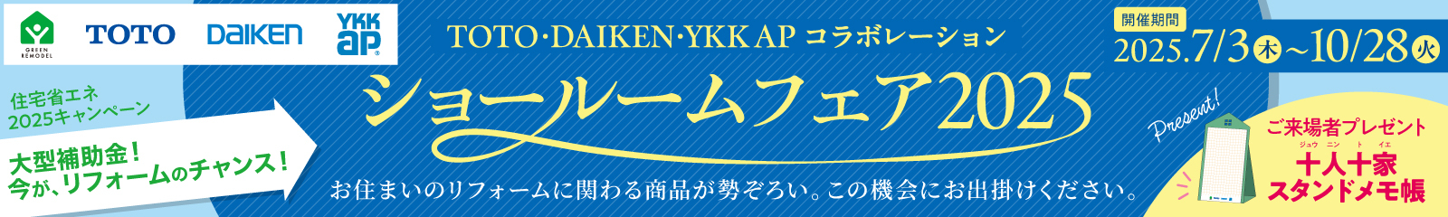ショールームフェア