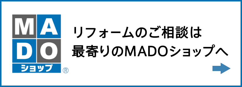 リフォームのご相談は最寄りのMADOショップへ