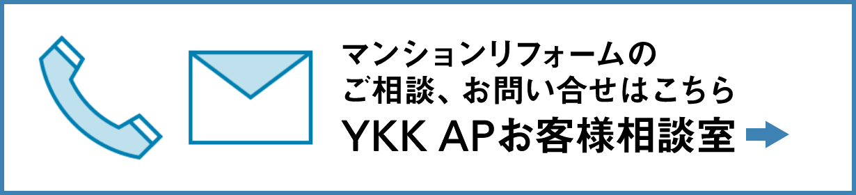 マンションリフォームのご相談、お問い合わせはこちら　YKK APお客様相談室