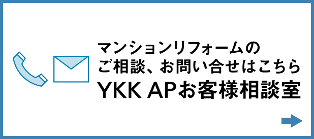 マンションリフォームのご相談、お問い合わせはこちら　YKK APお客様相談室