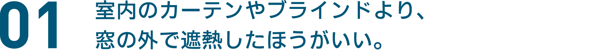 01 室内のカーテンやブラインドより、窓の外で遮熱したほうがいい。