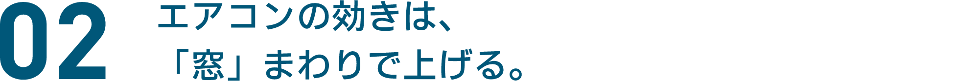 02 エアコンの効きは、「窓」まわりで上げる。