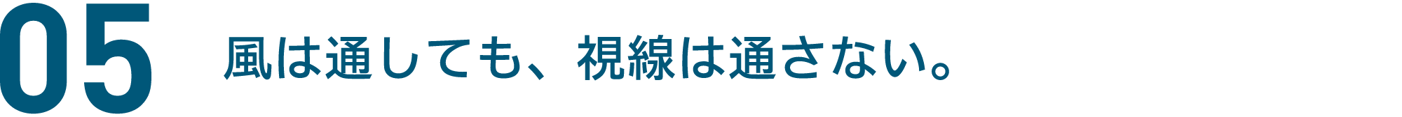 05 風は通しても、視線は通さない。