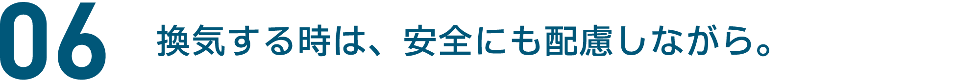 06 換気する時は、安全にも配慮しながら。