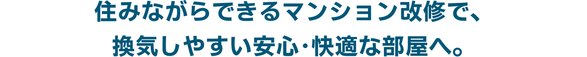 住みながらできるマンション改修で換気しやすい安心快適な部屋へ。