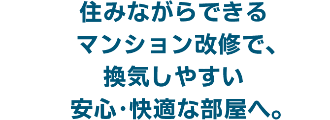 住みながらできるマンション改修で換気しやすい安心快適な部屋へ。