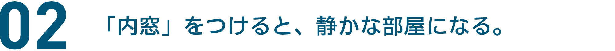 02 「内窓」をつけると、静かな部屋になる。