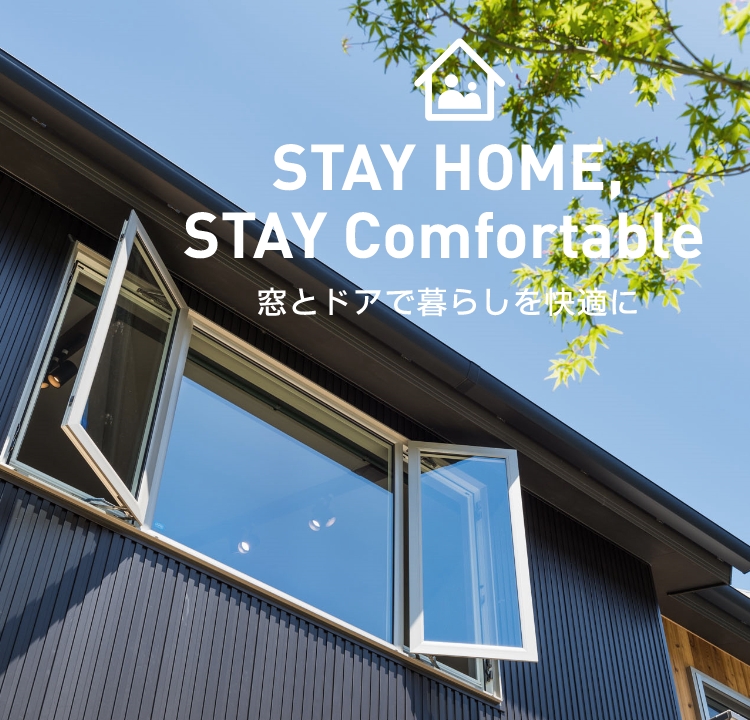 STAY HOME, STAY Comfortable 窓とドアで暮らしを快適に