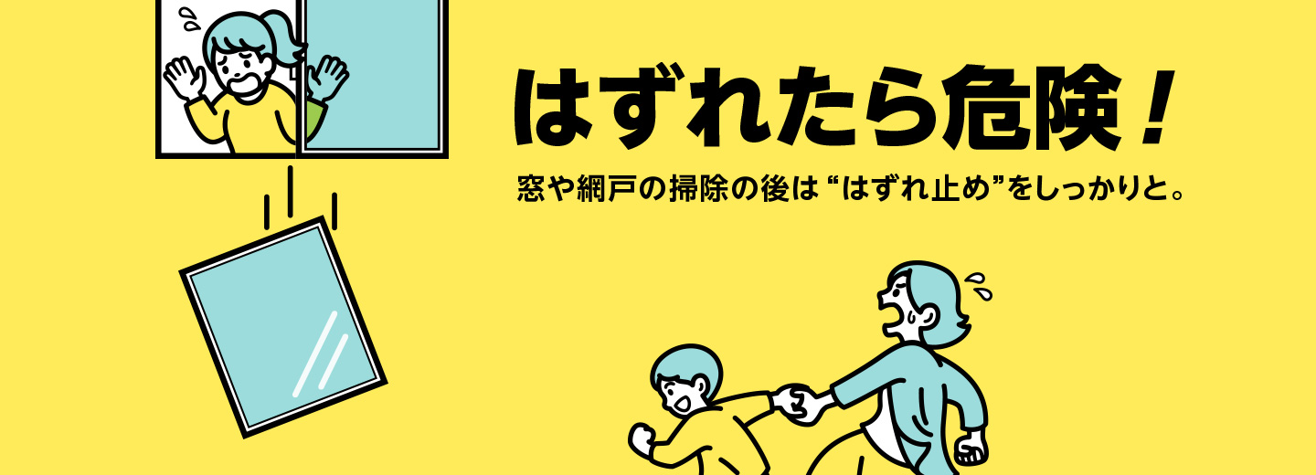 はずれたら危険　窓や網戸の掃除の後ははずれ止めをしっかりと