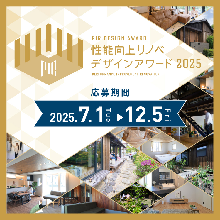 性能向上リノベデザインアワード2025