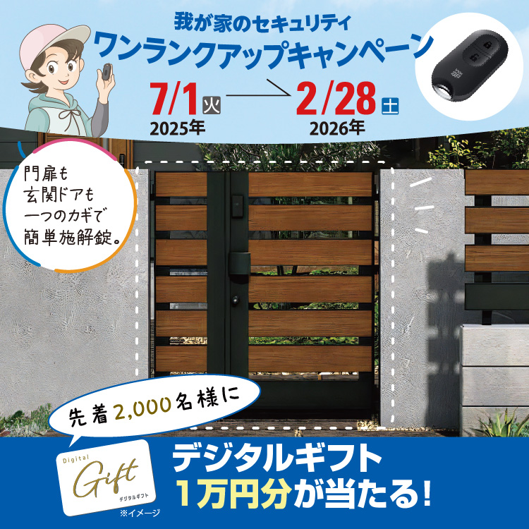 我が家のセキュリティ ワンランクアップキャンペーン