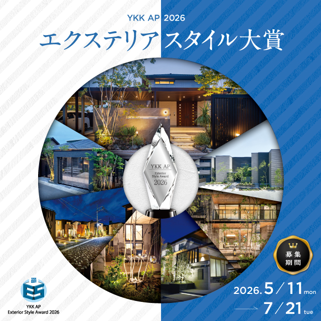 エクステリア スタイル大賞 2025