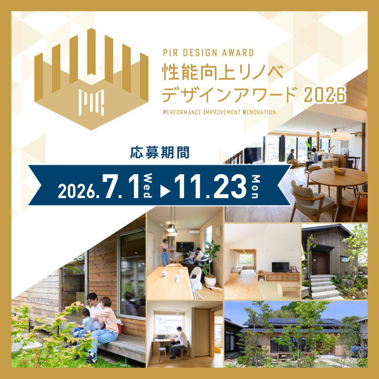 性能向上リノベデザインアワード2026
