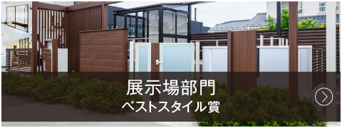 展示場部門 ベストスタイル賞