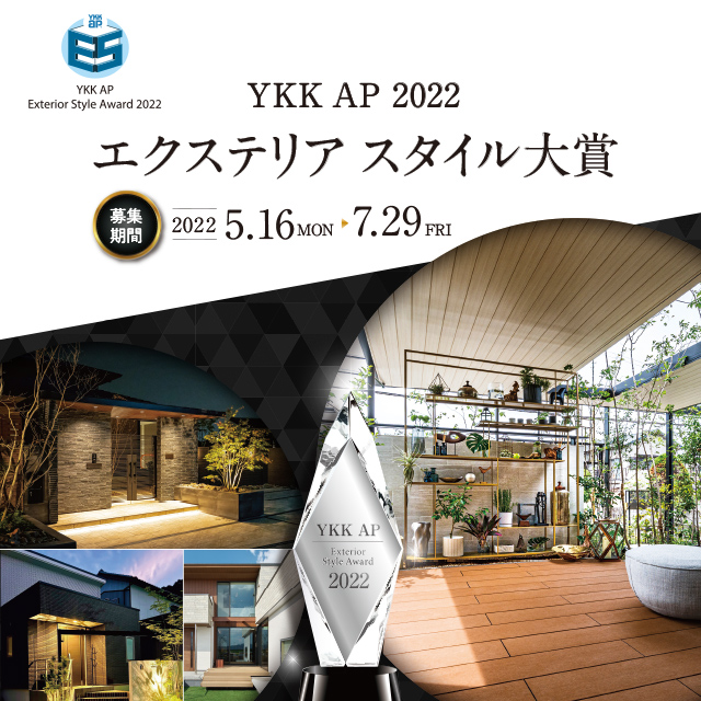 YKK AP 2022 エクステリア スタイル大賞
