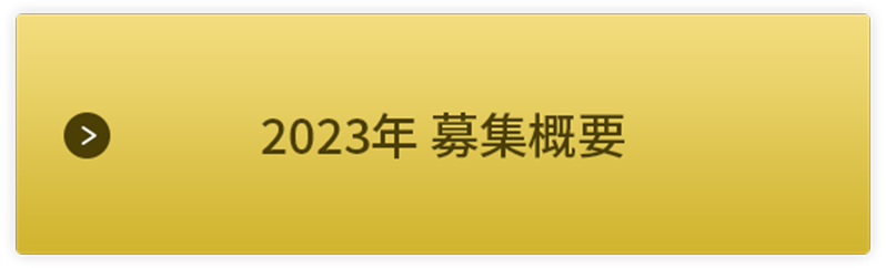 2023年募集概要