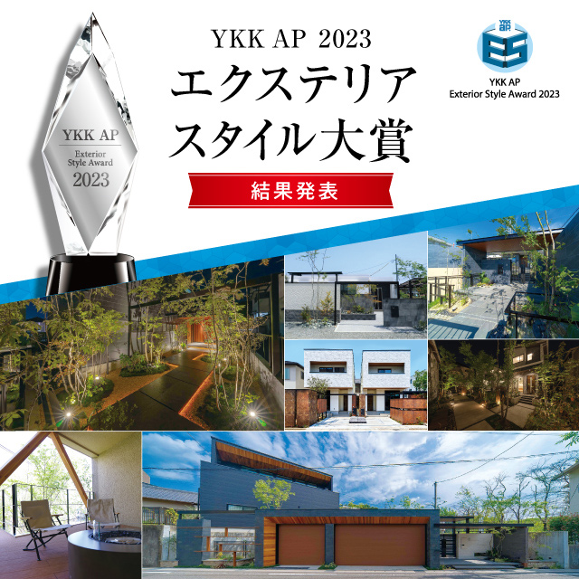 YKK AP 2023 エクステリア スタイル大賞