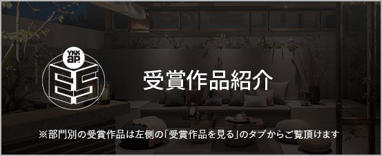 受賞作品紹介