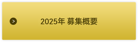 2025年募集概要