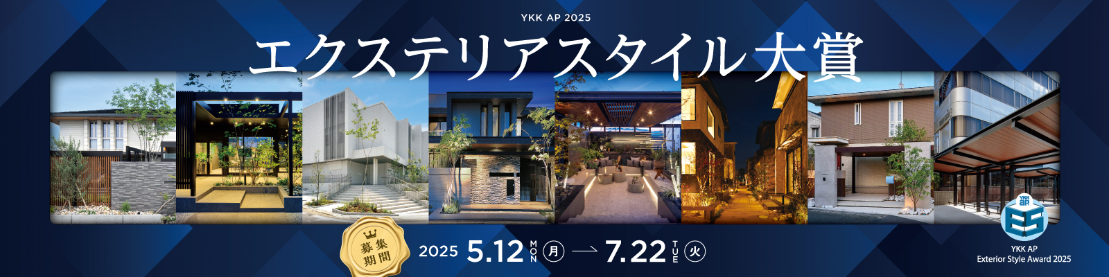 YKK AP 2025 エクステリア スタイル大賞