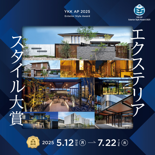 YKK AP 2025 エクステリア スタイル大賞