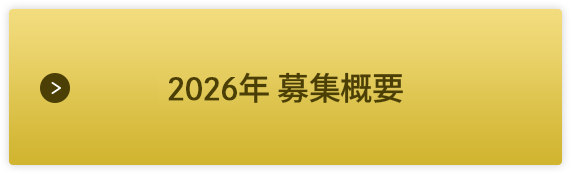 2026年募集概要
