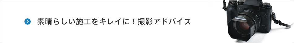 素晴らしい施工をキレイに！撮影アドバイス