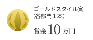 ゴールドスタイル賞（各部門1本）　賞金10万円