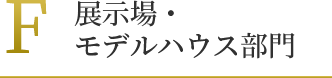 展示場・モデルハウス部門