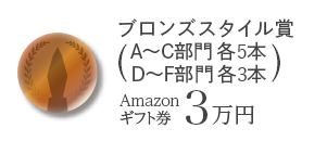 ブロンズスタイル賞（A～C部門 各5本、D～F部門 各3本）　Amazonギフト券3万円