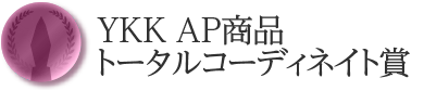 YKK AP商品トータルコーディネイト賞