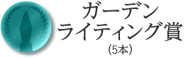 ガーデンライティング賞（5本）